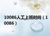 10086人工上班时间（10086）