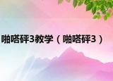 啪嗒砰3教学（啪嗒砰3）