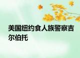 美国纽约食人族警察吉尔伯托