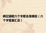 疯狂猜歌六个字歌名有哪些（六个字答案汇总）