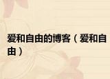 爱和自由的博客（爱和自由）