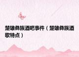 楚雄彝族酒吧事件（楚雄彝族酒歌特点）