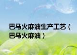 巴马火麻油生产工艺（巴马火麻油）