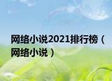 网络小说2021排行榜（网络小说）