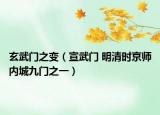 玄武门之变（宣武门 明清时京师内城九门之一）