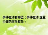 事件驱动有哪些（事件驱动 企业治理的事件驱动）