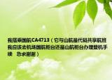 我搭乘国航CA4713（它与山航是代码共享航班 我应该去机场国航柜台还是山航柜台办理登机手续   急求谢谢）
