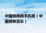 中国佛教网手机版（中国佛教音乐）