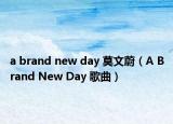 a brand new day 莫文蔚（A Brand New Day 歌曲）