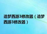 造梦西游3修改器（造梦西游3修改器）
