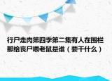 行尸走肉第四季第二集有人在围栏那给丧尸喂老鼠是谁（要干什么）