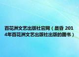 百花洲文艺出版社官网（晨昏 2014年百花洲文艺出版社出版的图书）