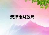 天津市财政局