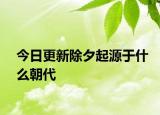 今日更新除夕起源于什么朝代