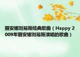 丽安娜刘易斯经典歌曲（Happy 2009年丽安娜刘易斯演唱的歌曲）