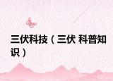 三伏科技（三伏 科普知识）