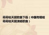 萌萌哒天团歌曲下载（中国有嘻哈 萌萌哒天团演唱歌曲）