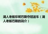湖人老板珍妮巴斯夺冠送车（湖人老板巴斯的简介）