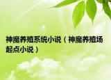 神魔养殖系统小说（神魔养殖场 起点小说）