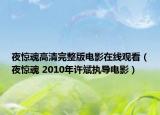 夜惊魂高清完整版电影在线观看（夜惊魂 2010年许斌执导电影）