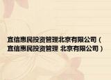 宜信惠民投资管理北京有限公司（宜信惠民投资管理 北京有限公司）