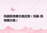 玛丽凯特奥尔森近照（玛丽-凯特奥尔森）