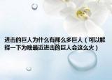 进击的巨人为什么有那么多巨人（可以解释一下为啥最近进击的巨人会这么火）