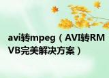 avi转mpeg（AVI转RMVB完美解决方案）