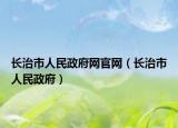 长治市人民政府网官网（长治市人民政府）
