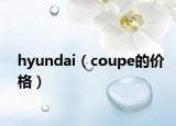 hyundai（coupe的价格）