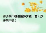 沙子烘干机设备多少钱一套（沙子烘干机）