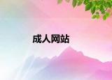成人网站