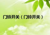 门铃开关（门铃开关）