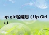 up girl的意思（Up Girls）