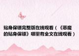 贴身保镖完整版在线观看（《恶魔的贴身保镖》哪里有全文在线观看）