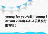 young for you作曲（young for you 2004年GALA乐队发行的专辑）