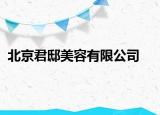 北京君邸美容有限公司