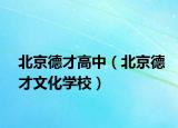 北京德才高中（北京德才文化学校）