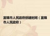 富锦市人民政府创建时间（富锦市人民政府）