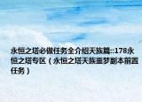 永恒之塔必做任务全介绍天族篇::178永恒之塔专区（永恒之塔天族噩梦副本前置任务）