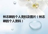 林志颖的个人资料及图片（林志颖的个人资料）