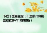 下载千里眼监控（千里眼计算机监控软件V7.1家庭版）