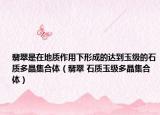 翡翠是在地质作用下形成的达到玉级的石质多晶集合体（翡翠 石质玉级多晶集合体）