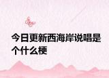 今日更新西海岸说唱是个什么梗
