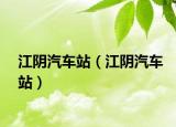 江阴汽车站（江阴汽车站）