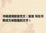 书籍通用前言范文（前言 写在书籍或文章前面的文字）