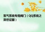 氢气系统专用阀门（QQ系统之异世征服）