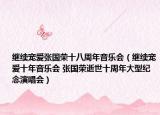 继续宠爱张国荣十八周年音乐会（继续宠爱十年音乐会 张国荣逝世十周年大型纪念演唱会）