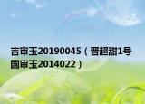 吉审玉20190045（晋超甜1号 国审玉2014022）