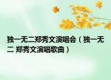 独一无二郑秀文演唱会（独一无二 郑秀文演唱歌曲）